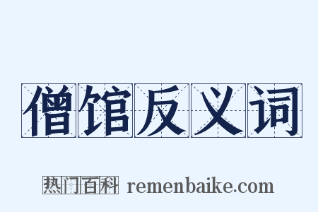 僧馆反义词是什么意思的图片